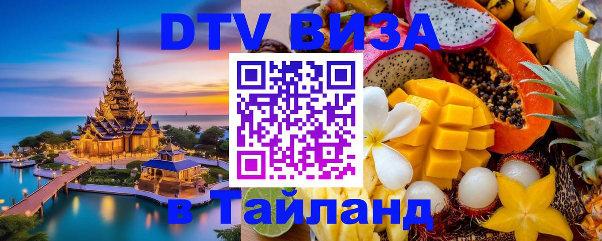 Оформить DTV визу в Тайланд Москва 