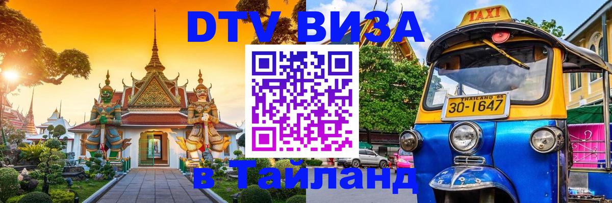 Стоимость и условия DTV визы — оформление в Таиланд под ключ - Москва 